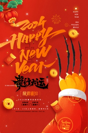 龙行大运新春放假通知海报